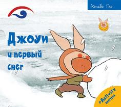 Книга Джоуи и первый снег Рипол Классик