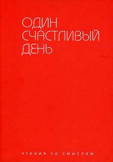 Книга Один счастливый день Рипол Классик