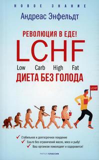 Книга Революция в еде. LCHF. Диета без голода Рипол Классик