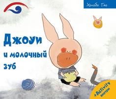 Книга Джоуи и молочный зуб Рипол Классик