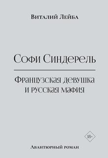 Книга Софи Синдерель. Французская девушка и русская мафия. Авантюрный роман Рипол Классик