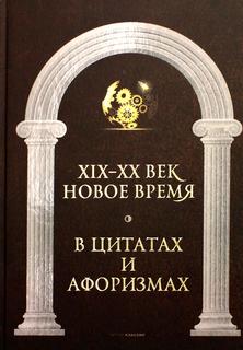 Книга Новое время и XIX - XX век в цитатах и афоризмах Рипол Классик