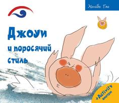 Книга Джоуи и поросячий стиль Рипол Классик
