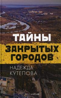 Книга Тайны закрытых городов Рипол Классик