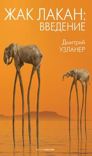 Книга Жак Лакан: введение Рипол Классик