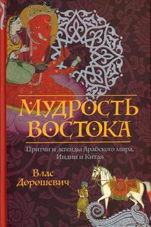 Книга Мудрость Востока Рипол Классик