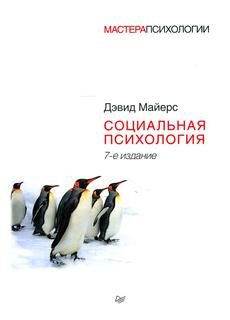 Книга Социальная психология. 7-е изд ПИТЕР