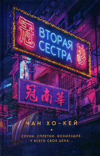 Книга Вторая сестра Рипол Классик
