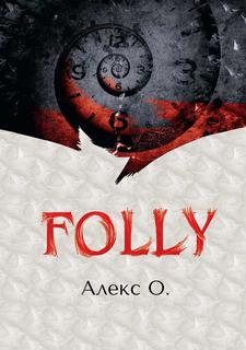 Книга FOLLY Рипол Классик