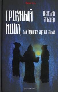 Книга Грозный идол, или Строители ада на земле Рипол Классик