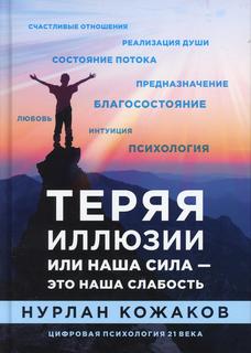 Книга Теряя иллюзии или наша сила — это наша слабость Рипол Классик