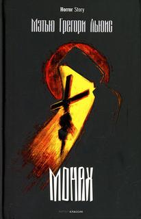 Книга Монах Рипол Классик