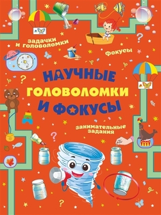 Книга Научные головоломки и фокусы. Вайткене Л. Д., Аниашвили К. С., Прудник А. А. Малыш