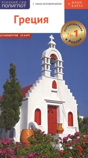 Книга Греция. Путеводитель с мини-разговорником, Флип-карта Кристофель-Криспин Аякс Пресс