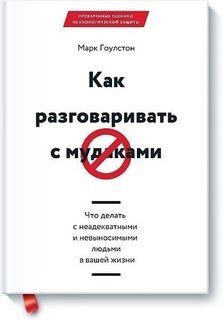 Книга Что Делать С Неадекватными и Невыносимыми людьми В Вашей Жизни