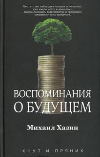 Книга Воспоминания о будущем Рипол Классик