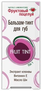 Бальзам-тинт для губ Фруктовый Поцелуй Fruit tint тон 1, 4,3 г