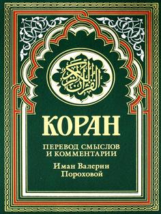 Книга Коран Рипол Классик