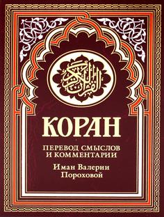 Книга Коран 17-е изд. Рипол Классик