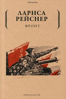 Книга Фронт Рипол Классик