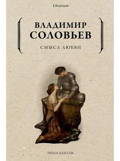 Книга Смысл любви Рипол Классик
