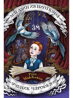 Книга Магазин из Ниоткуда. Ученик чародея Рипол Классик