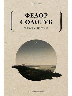 Книга Тяжелые сны Рипол Классик