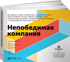 Книга Непобедимая компания: Как непрерывно обновлять бизнес-модель… Альпина Паблишер
