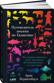 Книга Путеводитель зоолога по Галактике: Что земные животные могут рассказать… Альпина Паблишер