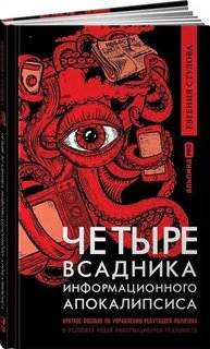 Книга Четыре всадника информационного апокалипсиса. Краткое пособие по управлению… Альпина Паблишер