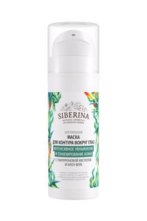 Маска для контура вокруг глаз Siberina Интенсивное увлажнение и тонизирование кожи 30 мл