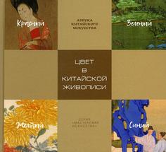 Книга Цвет в китайской живописи Рипол Классик