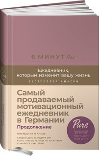 Книга 6 минут PURE. Ежедневник, который изменит вашу жизнь (продолжение, ежевика) Альпина Паблишер