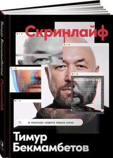 Книга Скринлайф: В поисках нового языка кино Альпина Паблишер