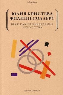 Книга Брак как произведение искусства Рипол Классик