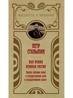 Книга Нам нужна великая Россия Рипол Классик
