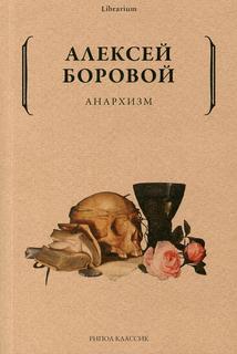 Книга Анархизм Рипол Классик