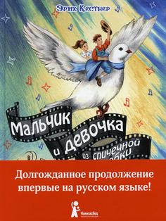 Книга Мальчик и девочка из спичечной коробки КомпасГид