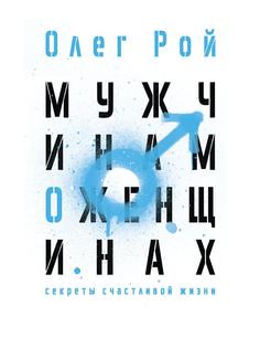 Книга Мужчинам о женщинах Рипол Классик