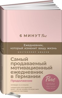 Книга 6 минут PURE. Ежедневник, который изменит вашу жизнь (продолжение, пудра) Альпина Паблишер