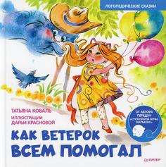 Книга Как Ветерок всем помогал ПИТЕР