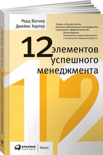 Книга 12 элементов успешного менеджмента Альпина Паблишер