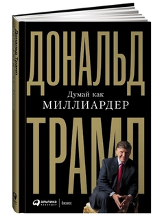 Книга Думай как миллиардер Альпина Паблишер