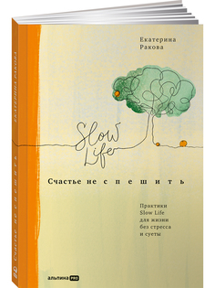 Книга Счастье не спешить Альпина Паблишер