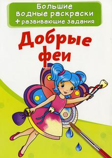 Книга Большие водные раскраски. Добрые феи Кристалл Бук