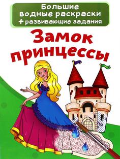 Книга Большие водные раскраски. Замок принцессы Кристалл Бук