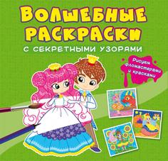 Книга Волшебные раскраски с секретными узорами. Принцессы Кристалл Бук