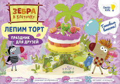 Набор для лепки Zebra V Kletochku Лепим торт с Зеброй в клеточку из легкого пластилина Genio Kids