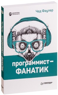 Программист-фанатик ПИТЕР