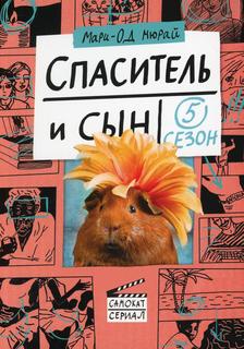 Книга Спаситель и сын. Сезон 5 Самокат
